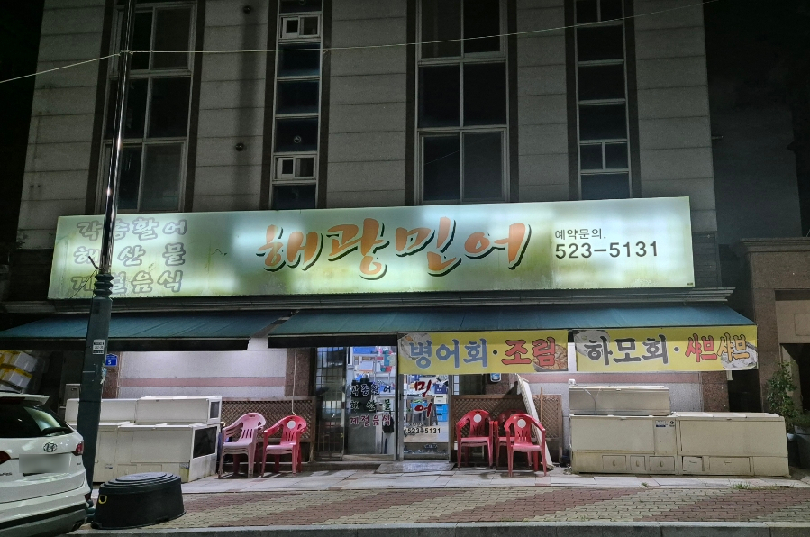 해광민어횟집 이미지
