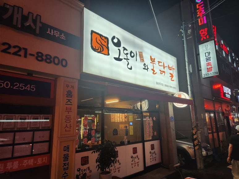 오돌이와불닭발울산 이미지