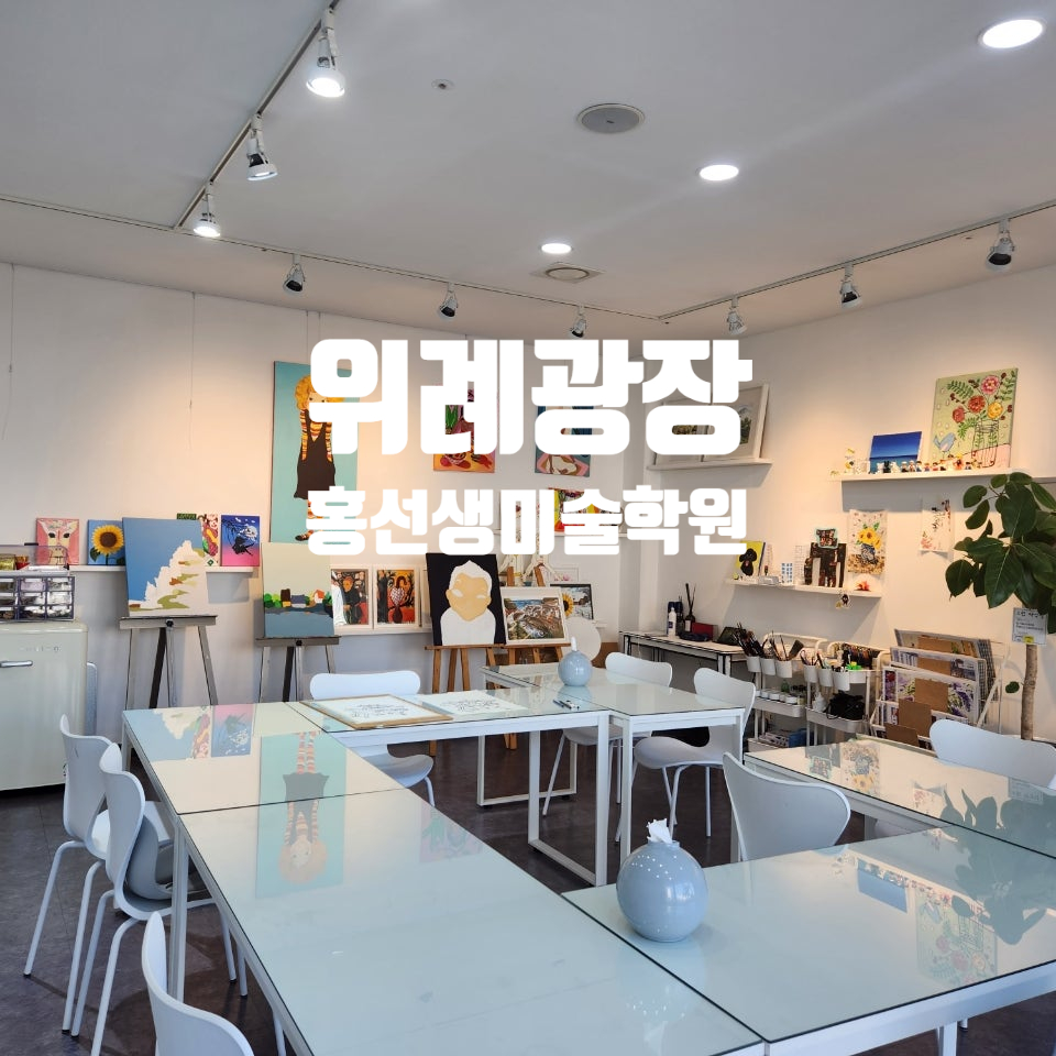 홍선생미술 위례성남지사 이미지