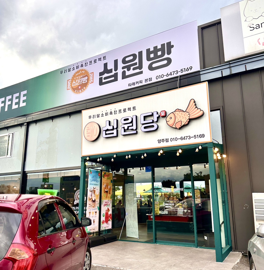 십원당 이미지