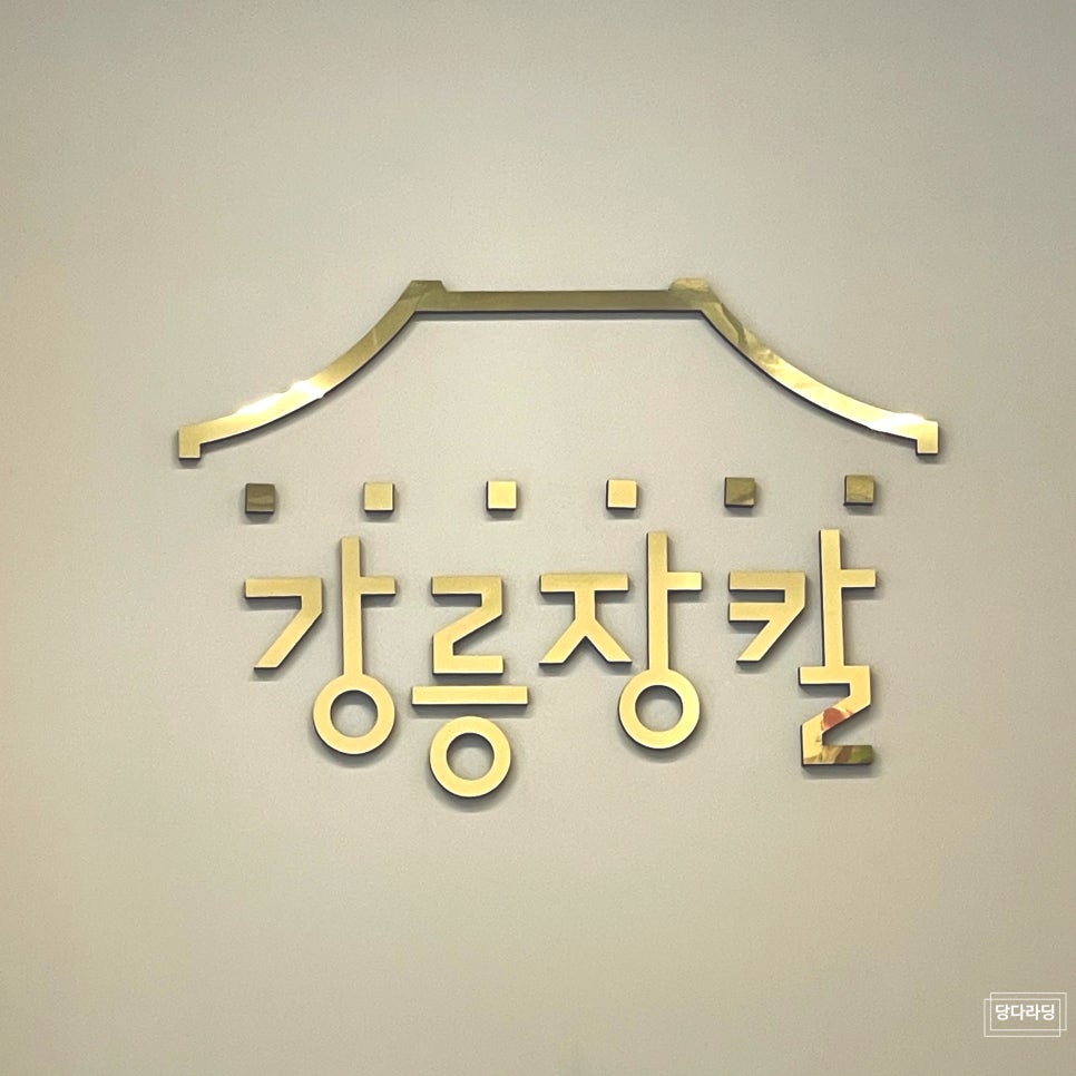 강릉장칼 인천부평점 이미지
