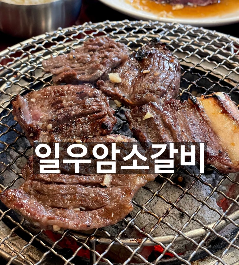 일우갈비 이미지