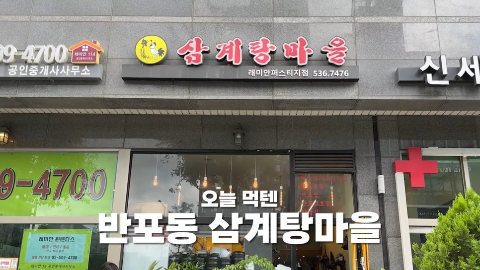 삼계탕마을 래미안퍼스티지점 이미지