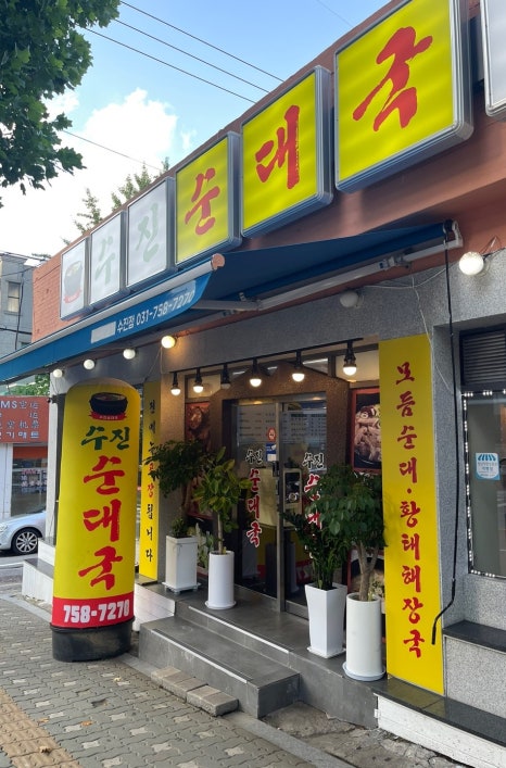 수진 순대국 이미지