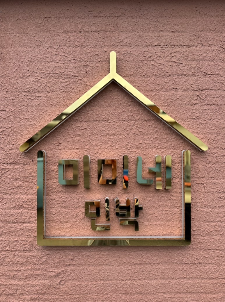 미미네민박 이미지