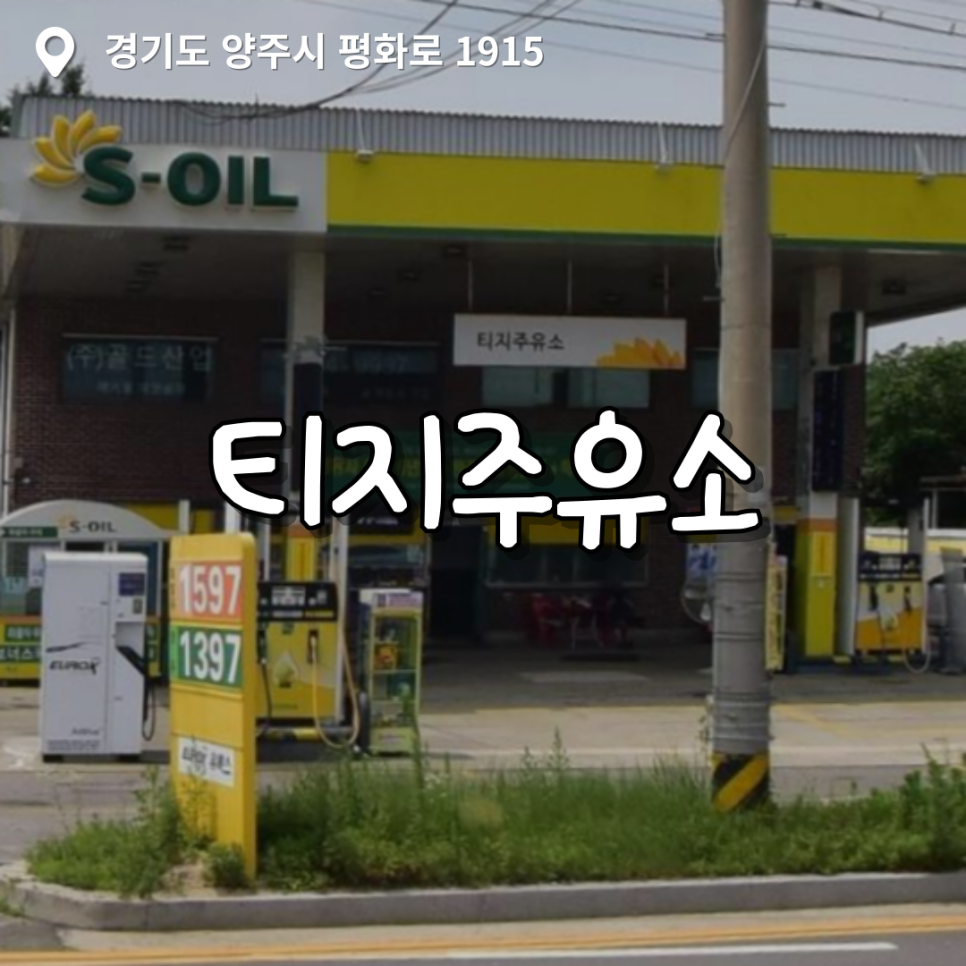 티지주유소 이미지