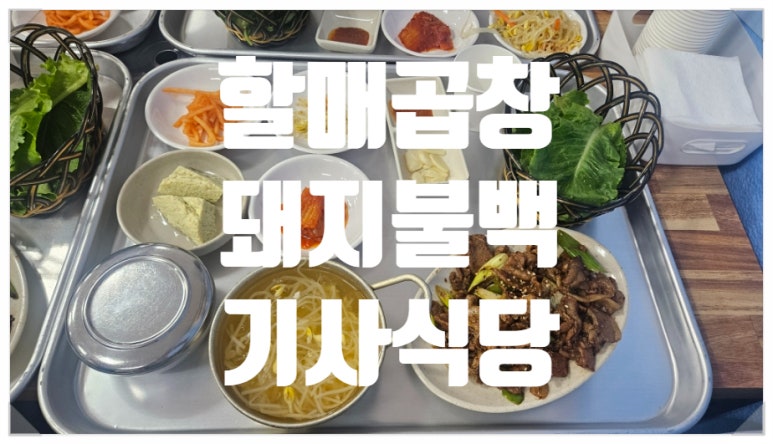 할매곱창돼지불백기사식당 이미지
