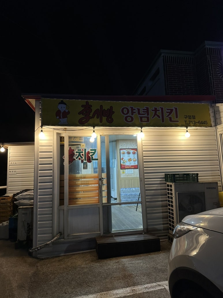 이서방양념치킨구엄점 이미지