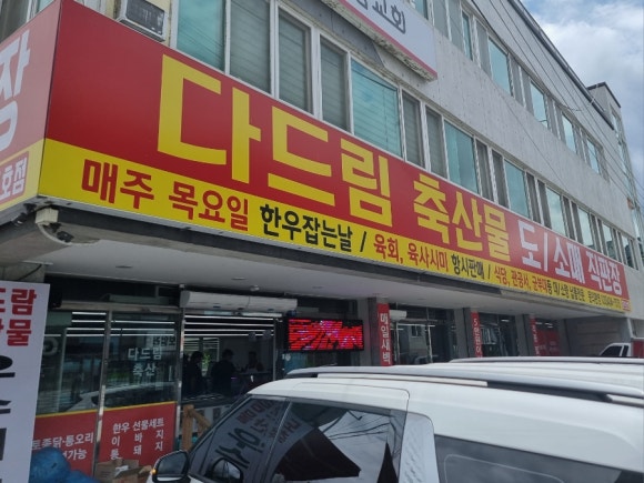 365일축산물직판장 이미지