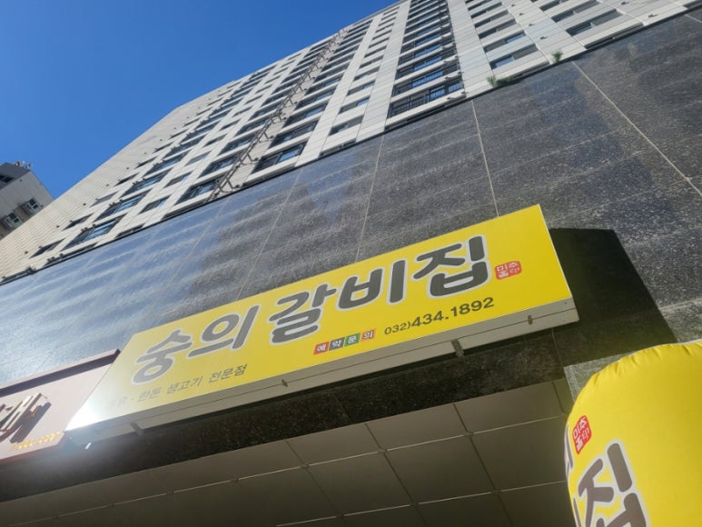 숭의갈비집 이미지