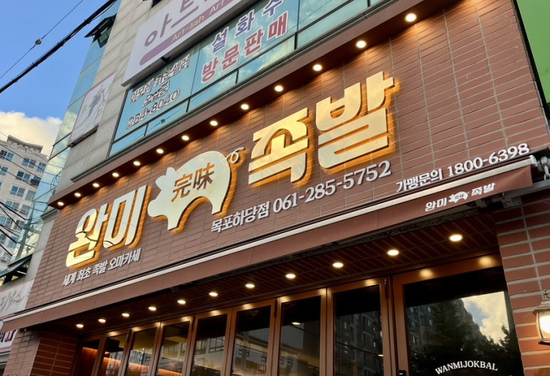 완미족발영암 이미지