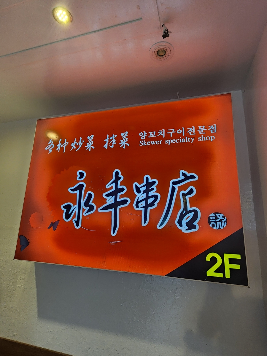 영풍양꼬치 이미지