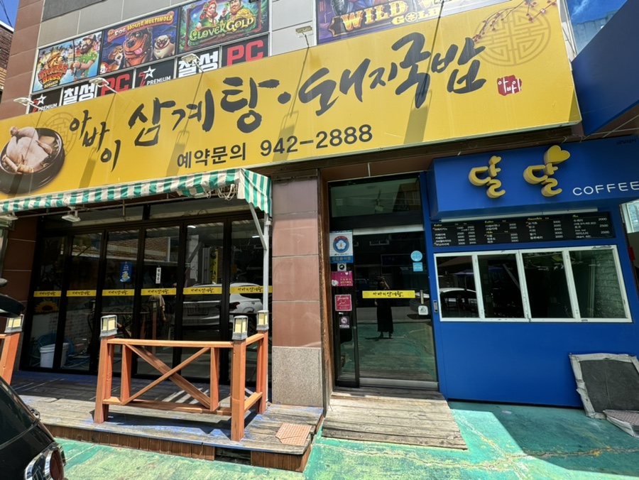 아바이삼계탕.돼지국밥 이미지
