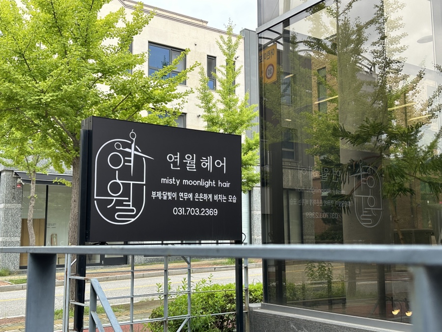 연월헤어 이미지