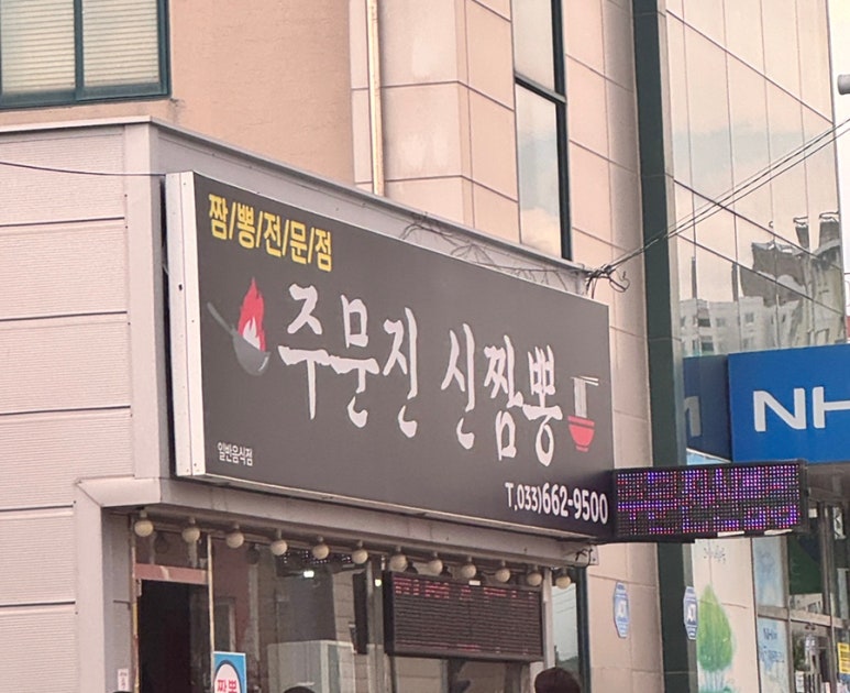 주문진신짬뽕 이미지