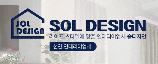 솔종합인테리어 이미지
