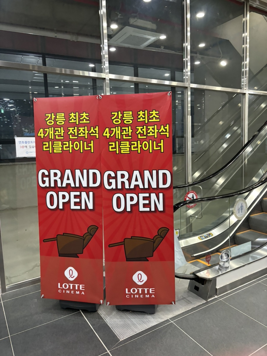 롯데시네마강릉 이미지