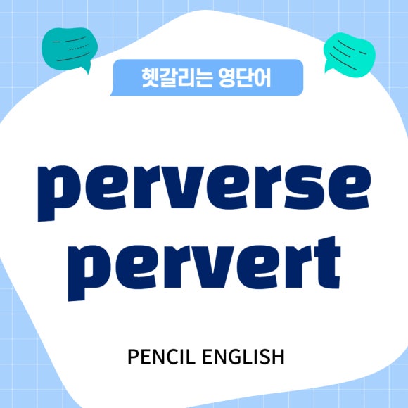 [헷갈리는 영단어] perverse, pervert 차이, 의미, 발음, 예문 비교 : 네이버 블로그