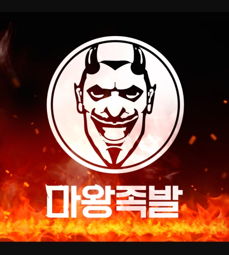 마왕족발철원 이미지