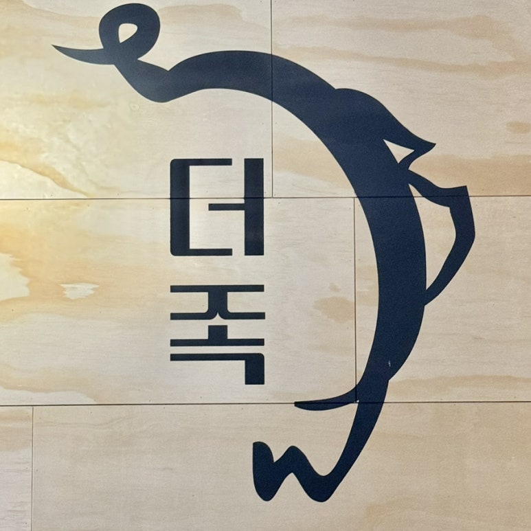 더맛있는족발보쌈부천 이미지