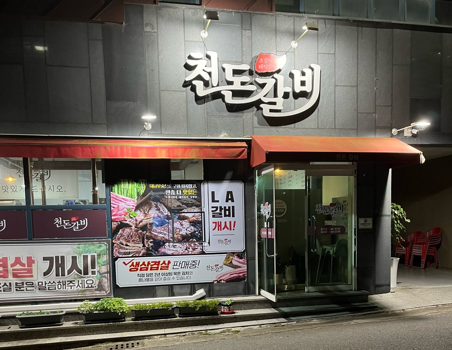 천돈갈비 이미지