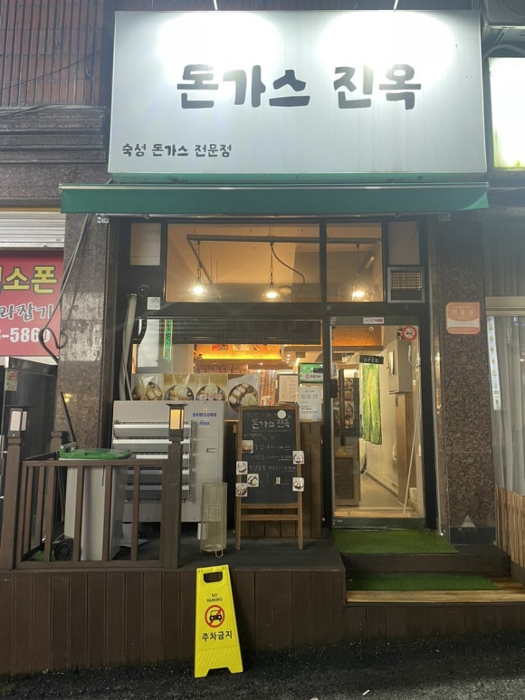 돈가스진옥 이미지
