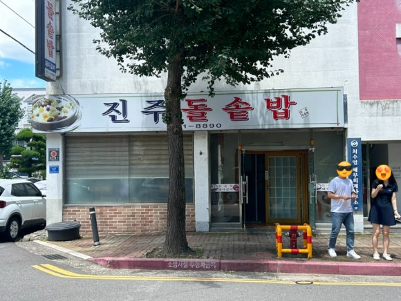 진주돌솥밥 이미지
