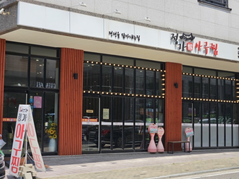 정가아구찜 이미지