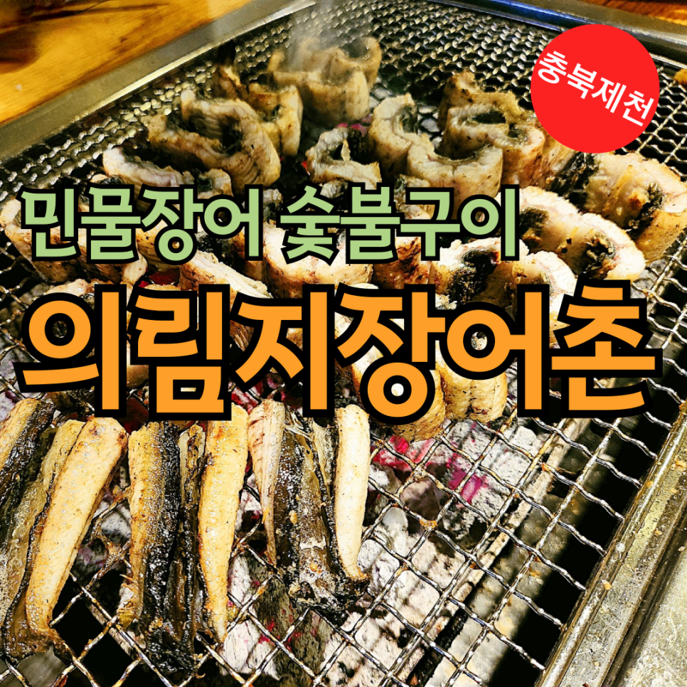 제천장어숯불구이 이미지