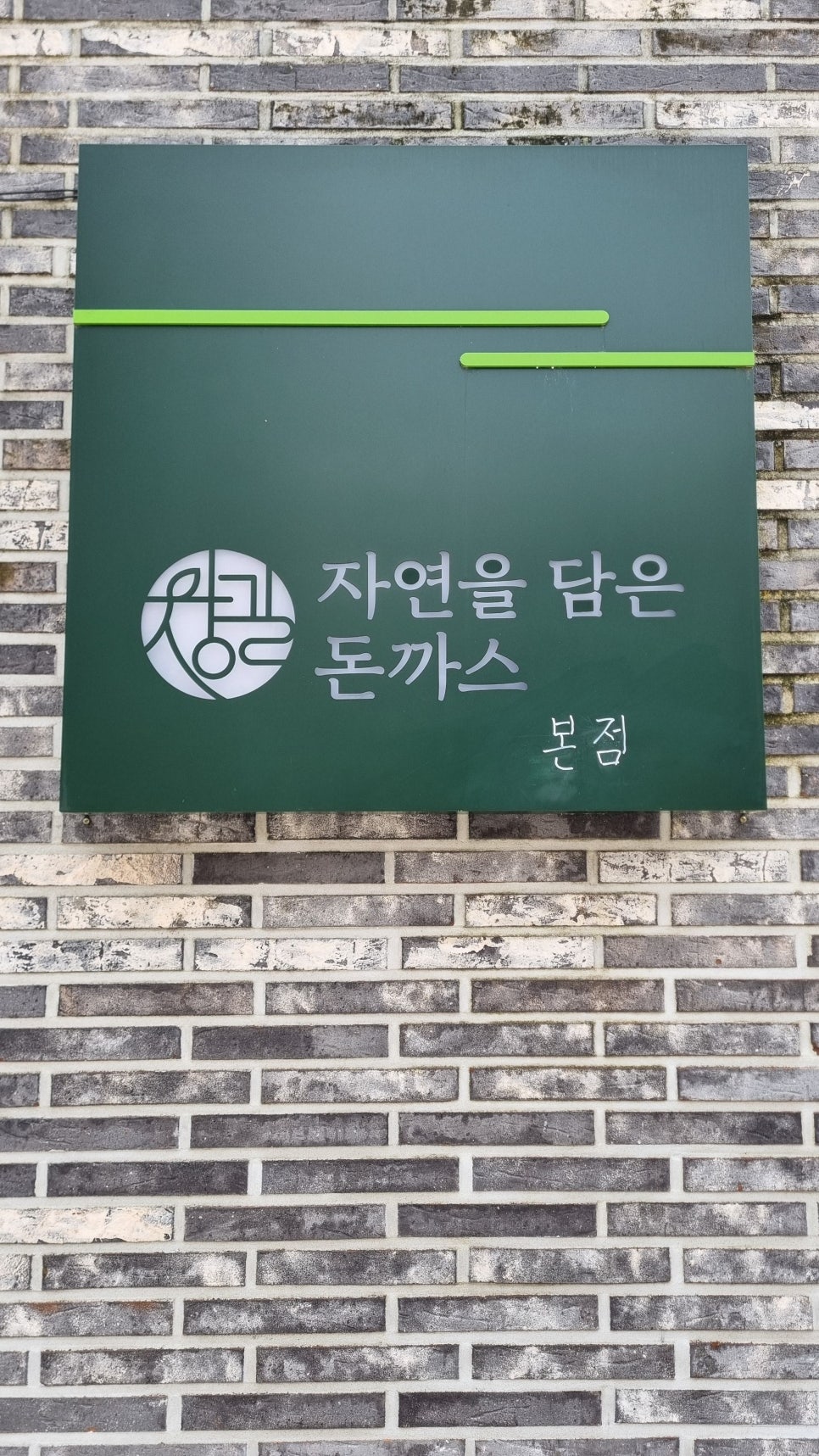 자연을담은돈까스 이미지