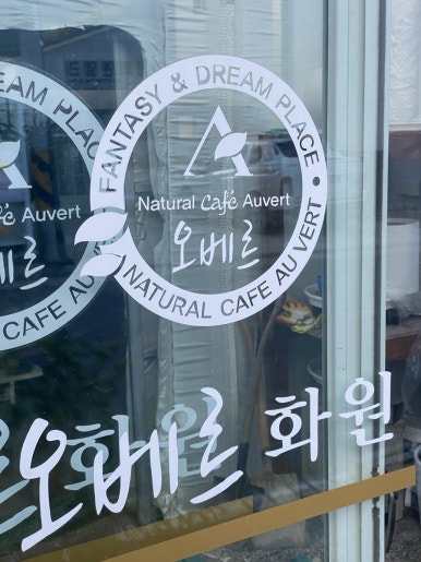 오베르화원 이미지