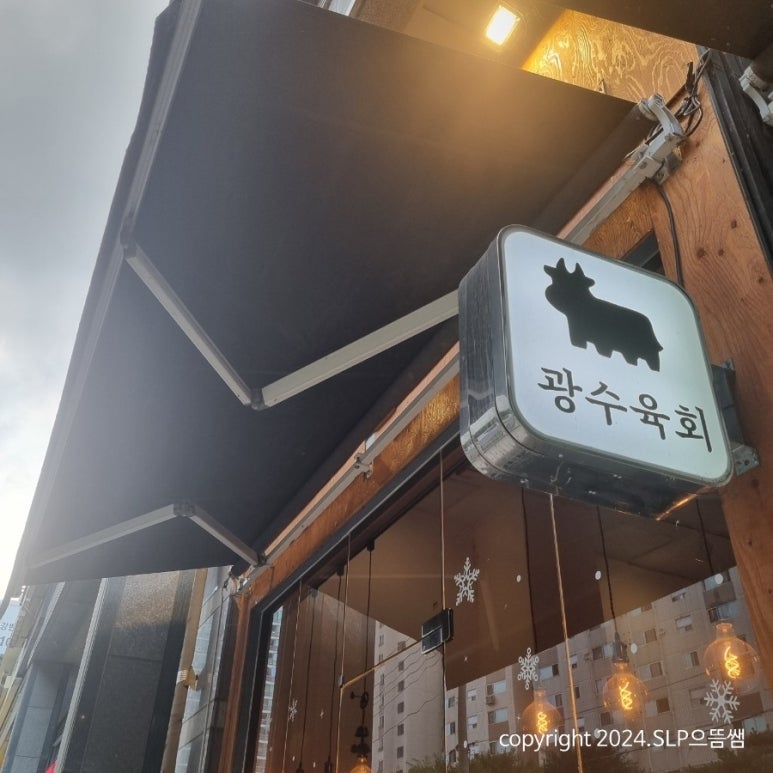 광수육회덕소점 이미지