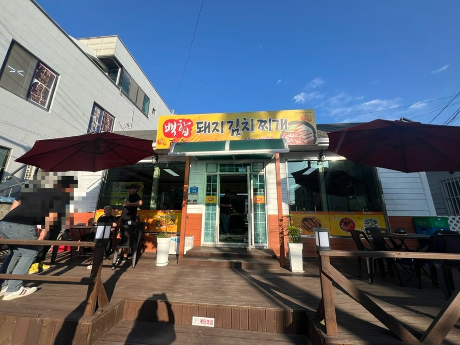 백합돼지김치찌개 이미지