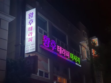 황후테라피 이미지