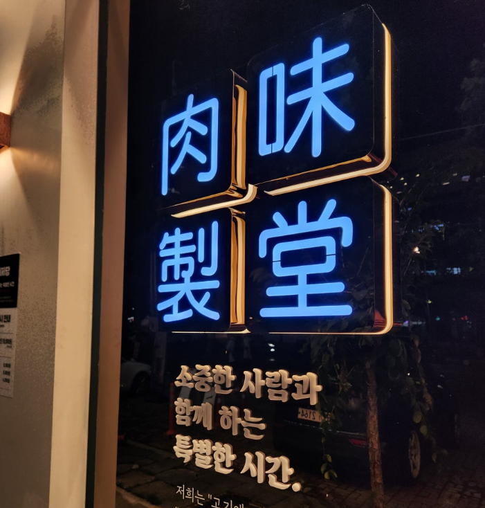 육미제당 대천점 이미지