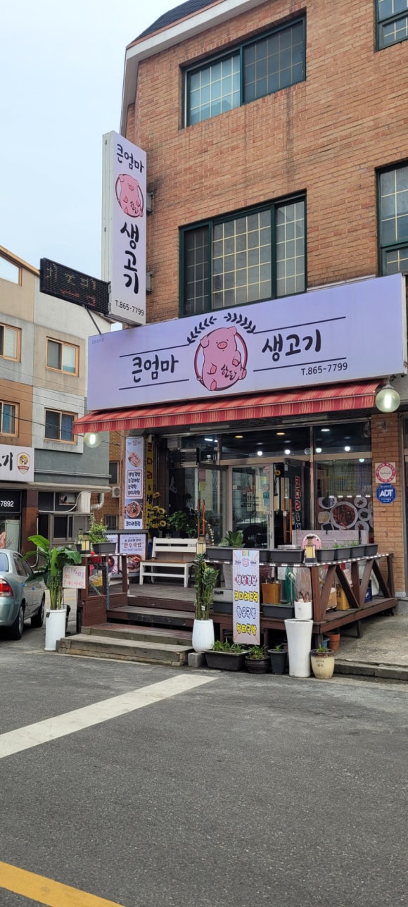큰엄마삼시세끼코다리&생고기 이미지