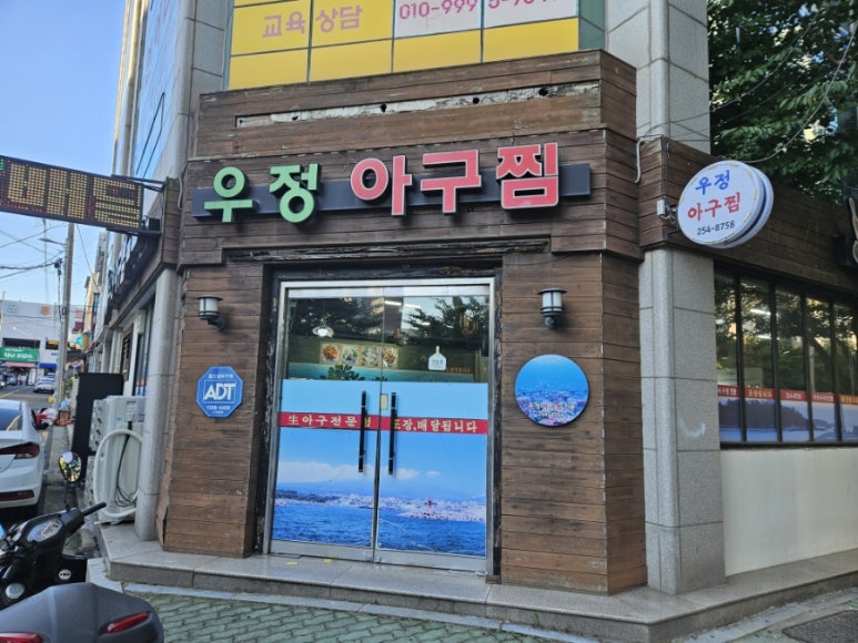 우정아구찜 이미지