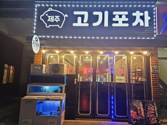 제주고기포차 이미지