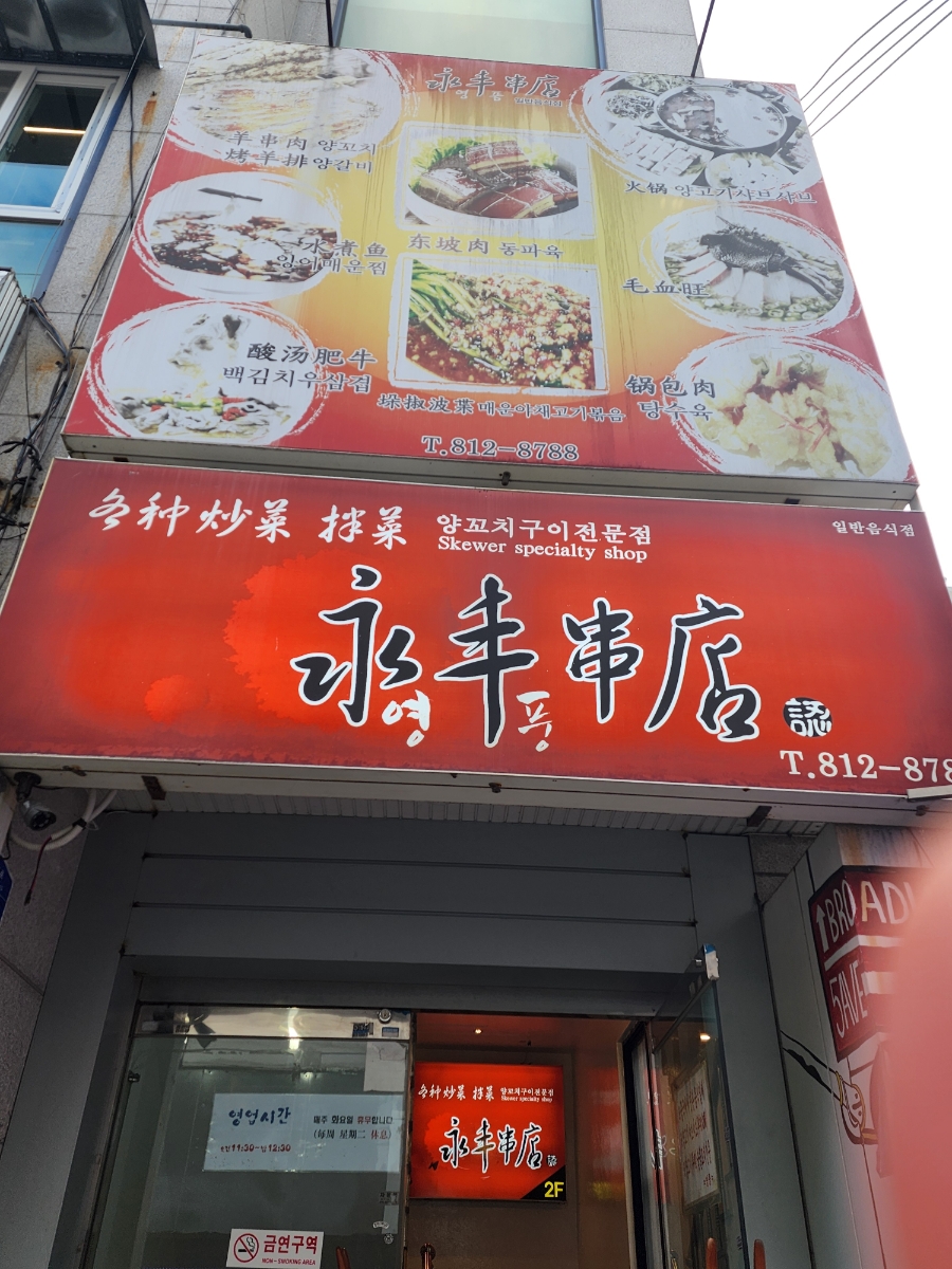 영풍양꼬치 이미지