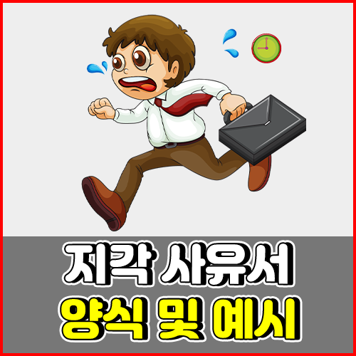 지각사유서 예시 작성방법 팁 및 양식 : 네이버 블로그