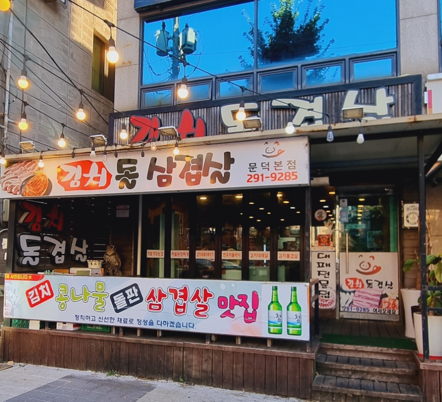 문덕김치돌삼겹살 이미지