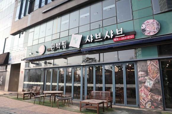 채움편백찜샤브샤브 이미지