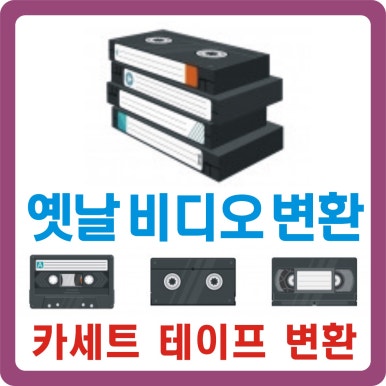 비디오테이프변환유니컴 이미지