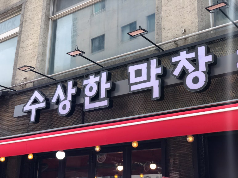 왕십리막창구이 이미지
