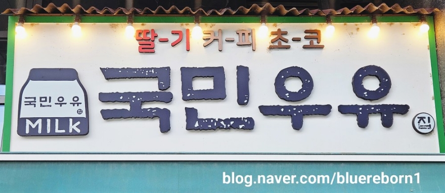 국민우유집가양 이미지
