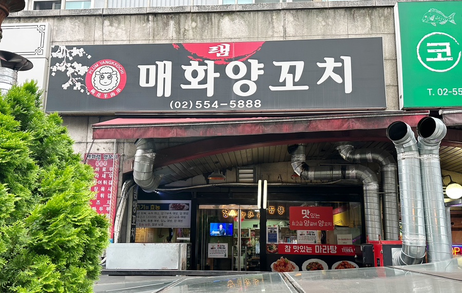 매화 램 양꼬치 이미지