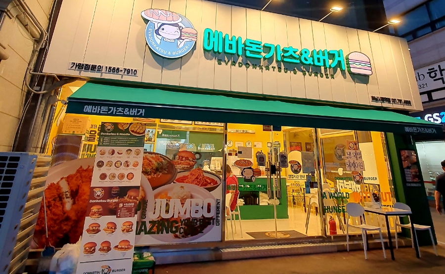 에바돈가츠&버거하남 이미지