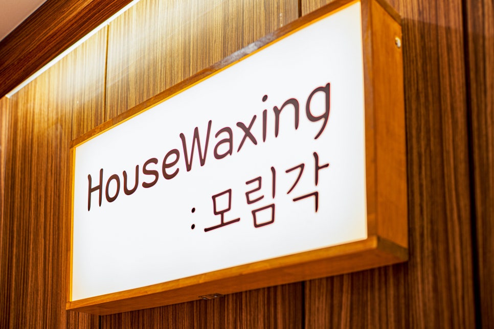 하우스왁싱 천호점 이미지