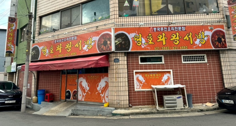 띵호와왕서방 이미지