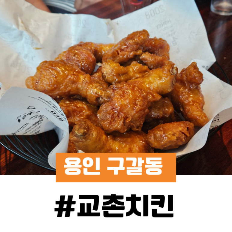 교촌치킨구갈2지구 이미지